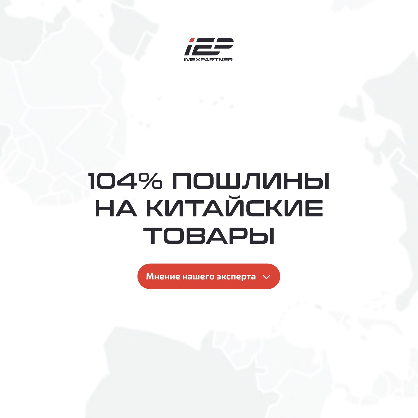 104% пошлины на китайские товары: очередной виток эскалации