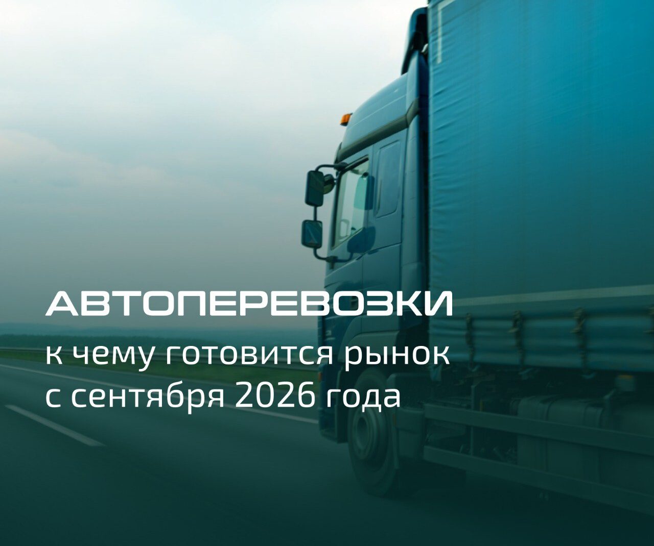 Автоперевозки грузов: к чему готовится рынок с сентября 2026 года