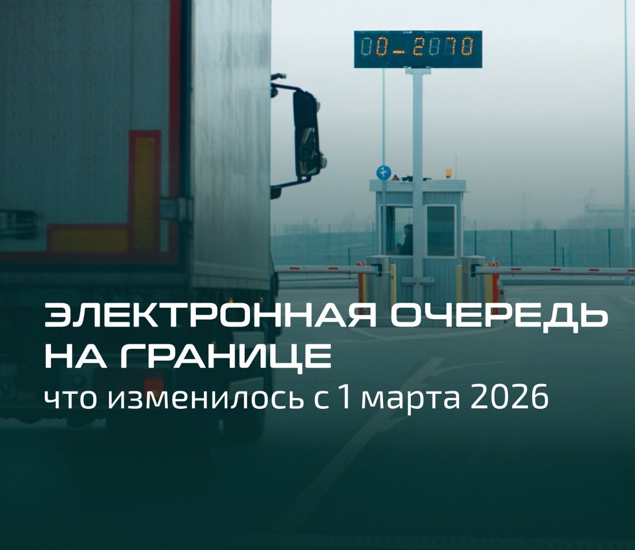 Электронная очередь на границе: что изменилось с 1 марта 2026