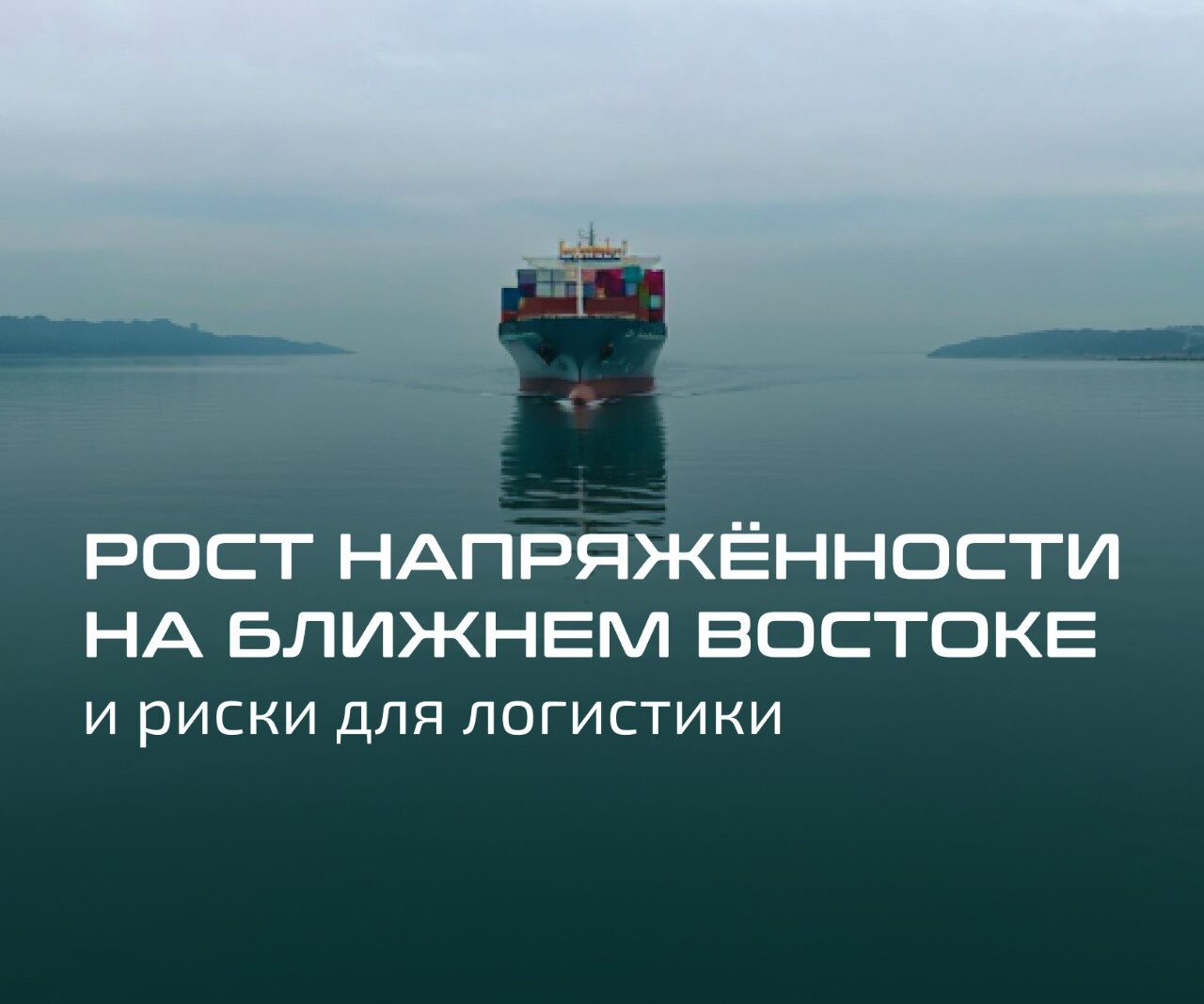 Рост напряжённости на Ближнем Востоке и риски для логистики