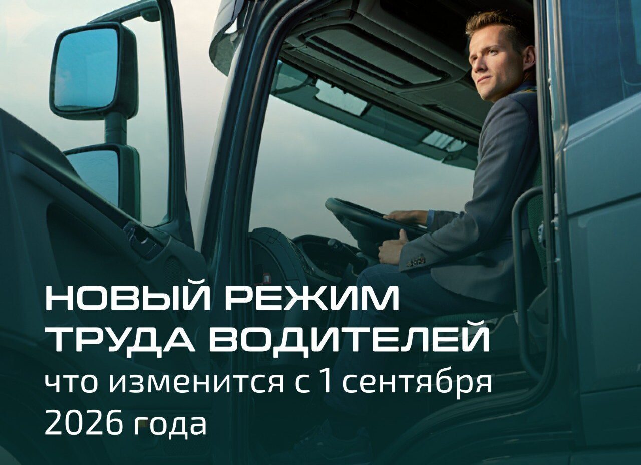 Новый режим труда водителей: что изменится с 1 сентября 2026 года