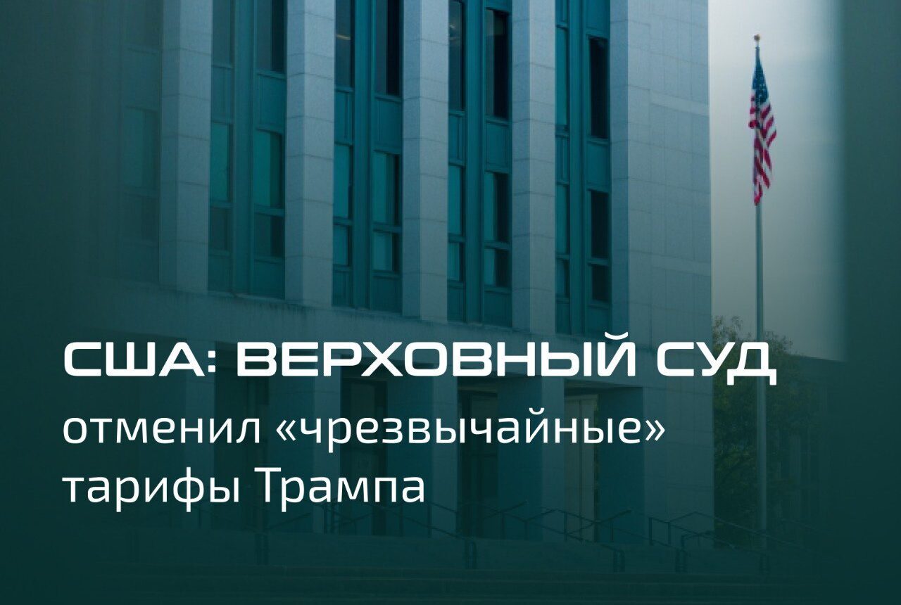США: Верховный суд отменил «чрезвычайные» тарифы Трампа