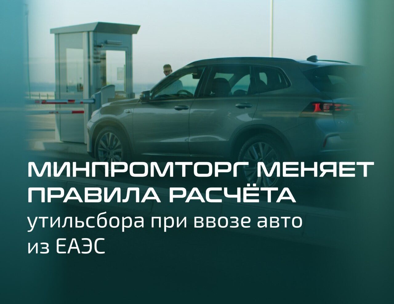 Минпромторг меняет правила расчёта утильсбора при ввозе авто из ЕАЭС