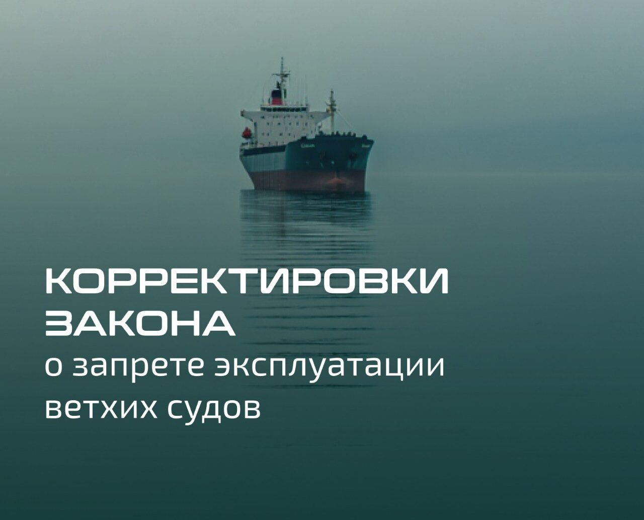 Минтранс корректирует проект закона о запрете эксплуатации ветхих судов