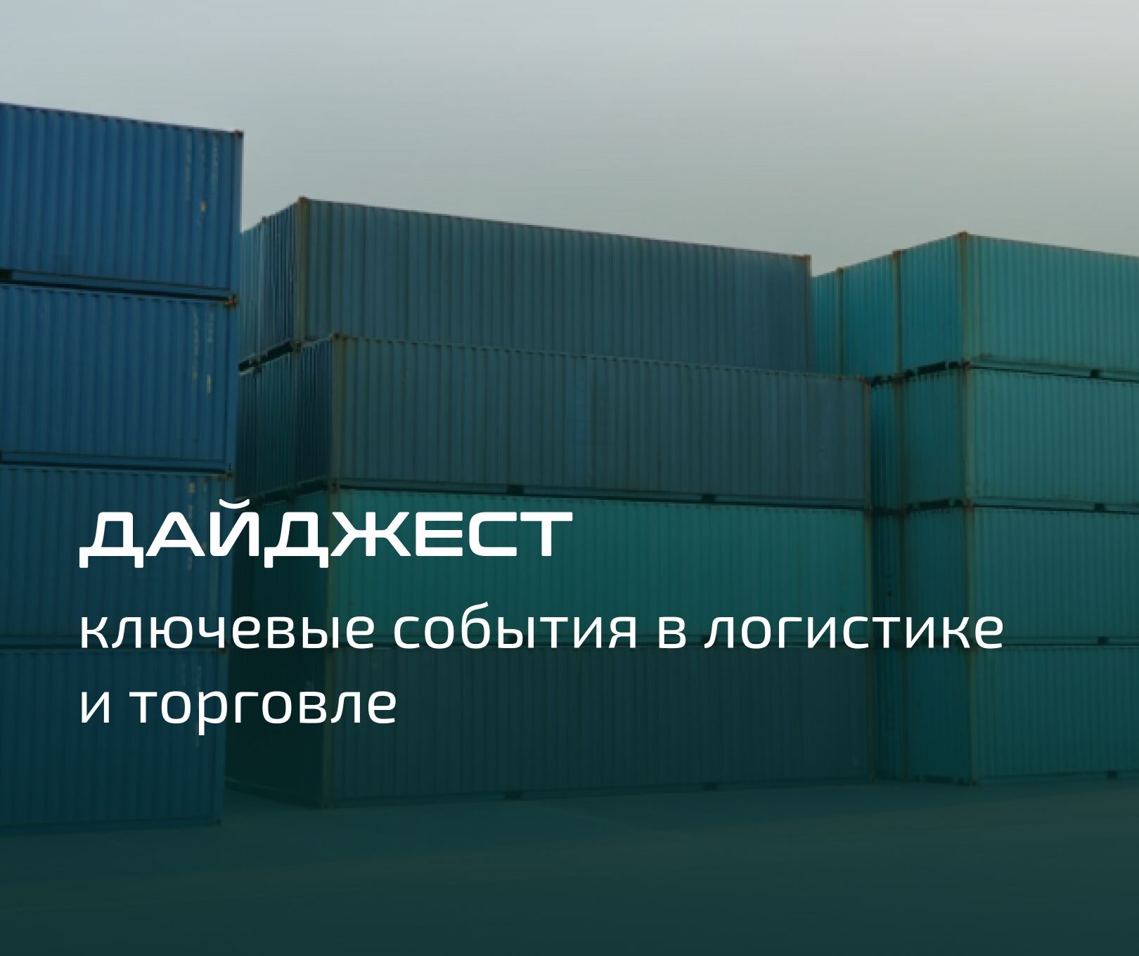 Дайджест: ключевые события в международной логистике и торговле