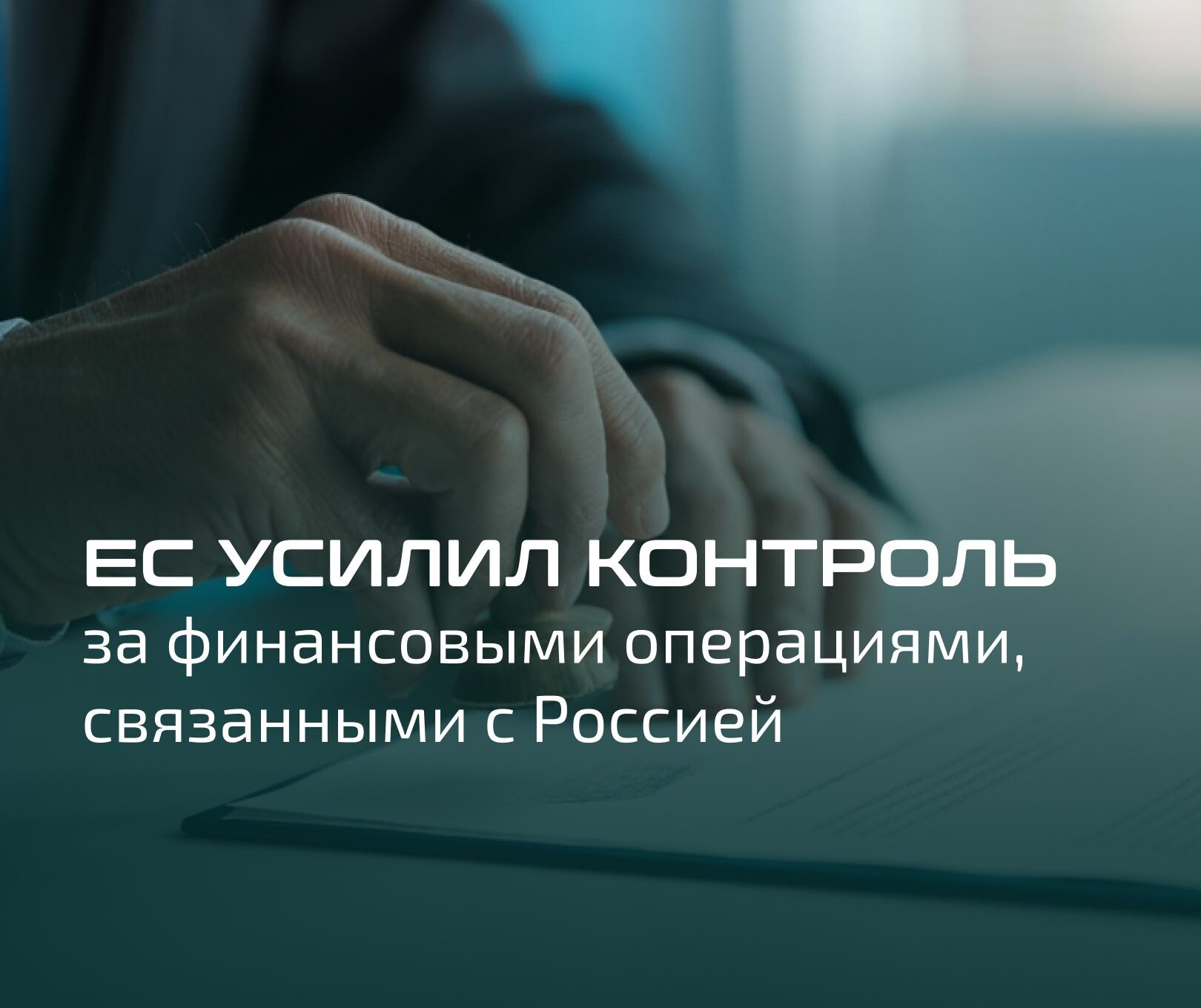ЕС усилил контроль за финансовыми операциями, связанными с Россией