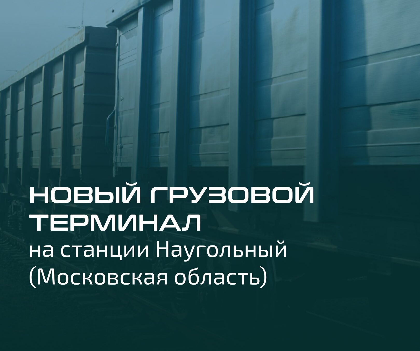 Новый грузовой терминал на станции Наугольный (Московская область)