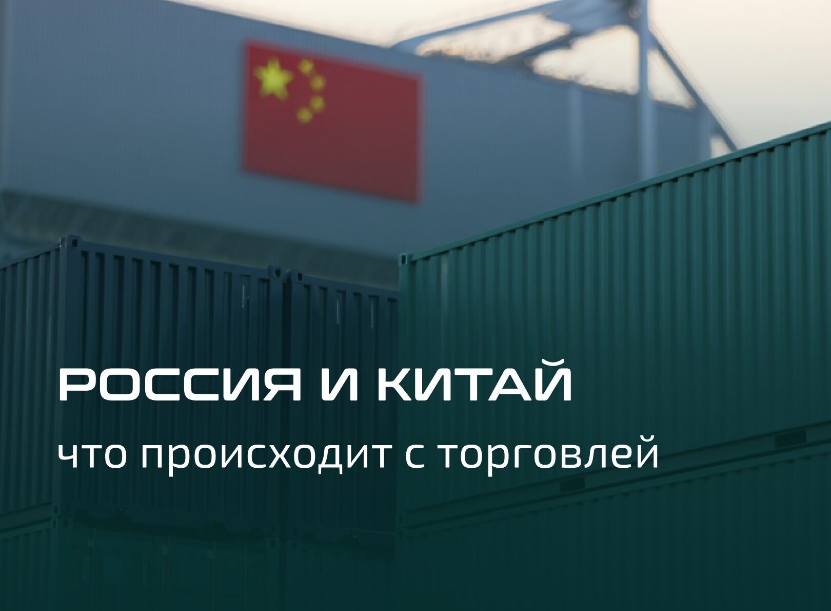 Россия и Китай: что происходит с торговлей