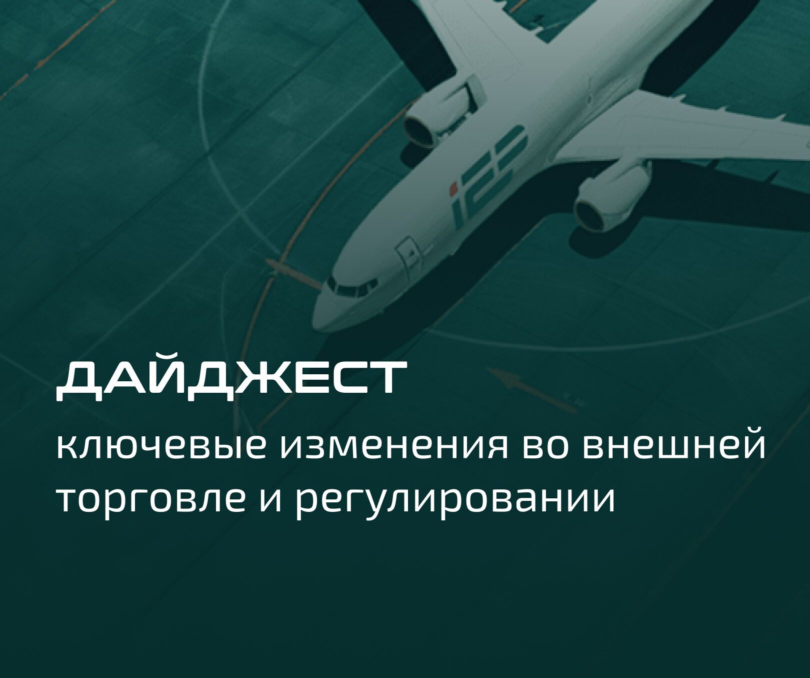 Дайджест: ключевые изменения во внешней торговле и регулировании