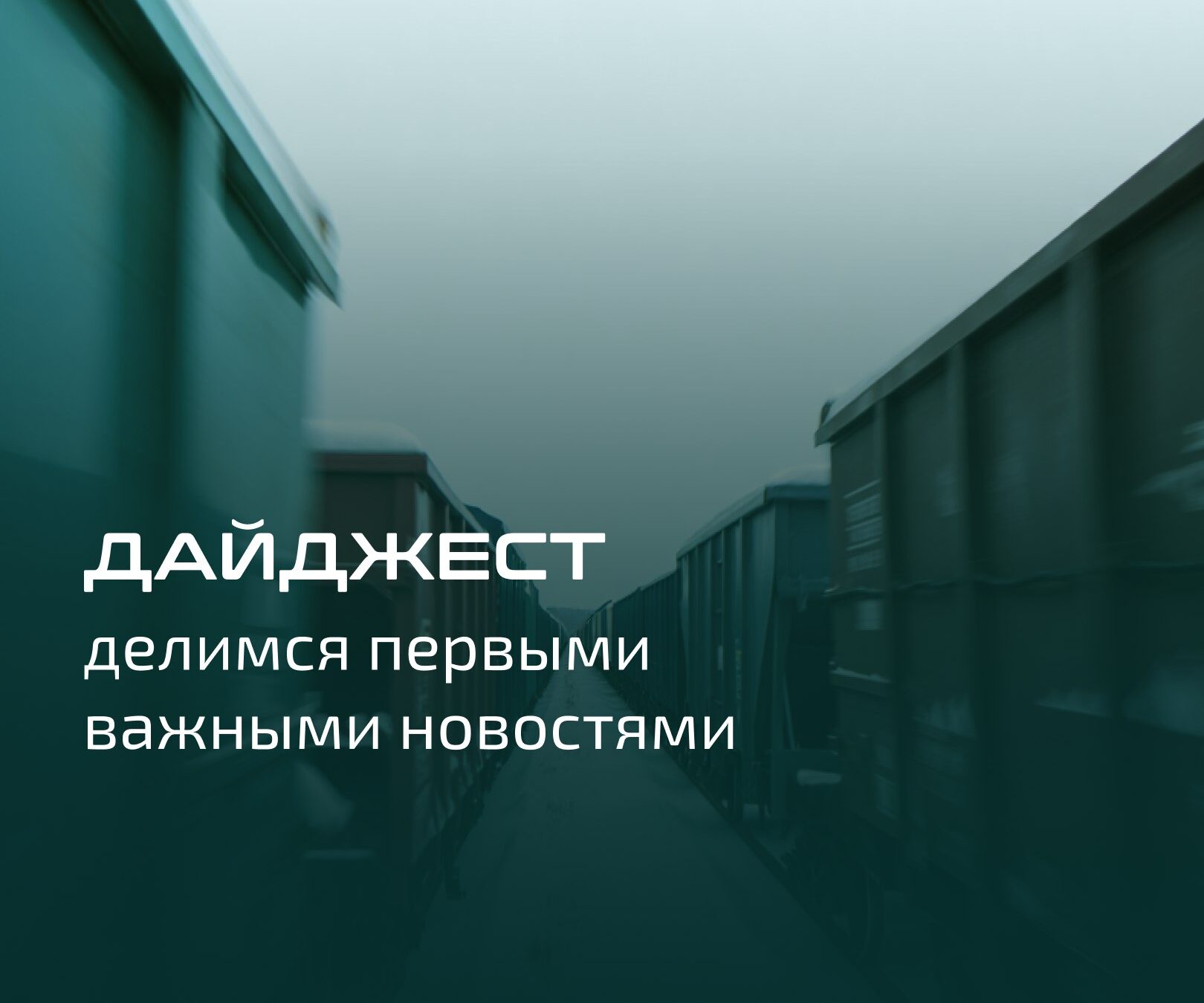Дайджест делимся первыми важными новостями