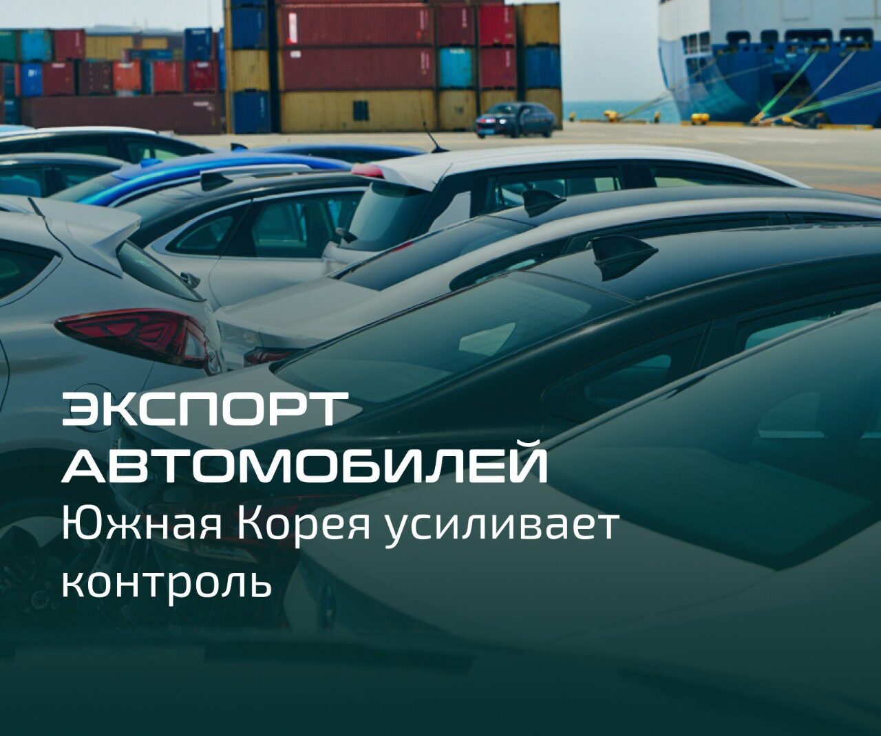 Южная Корея усиливает контроль за экспортом автомобилей, попадающих в Россию