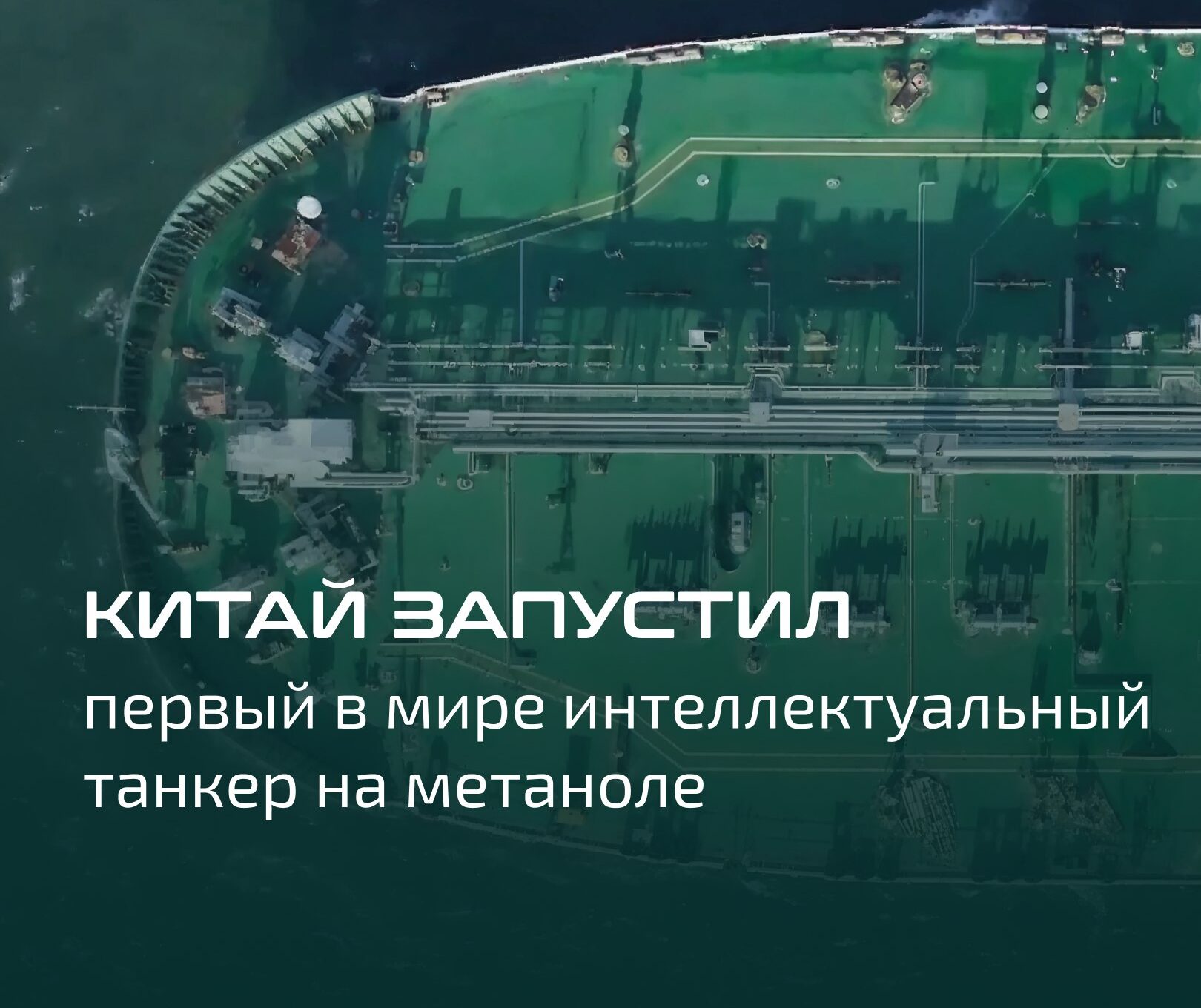 Китай запустил в эксплуатацию первый в мире интеллектуальный танкер на метаноле