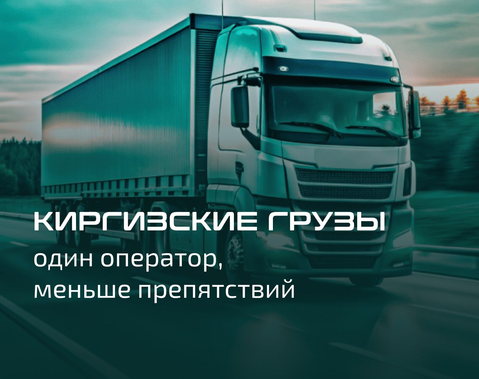 Киргизские грузы — один оператор, меньше препятствий