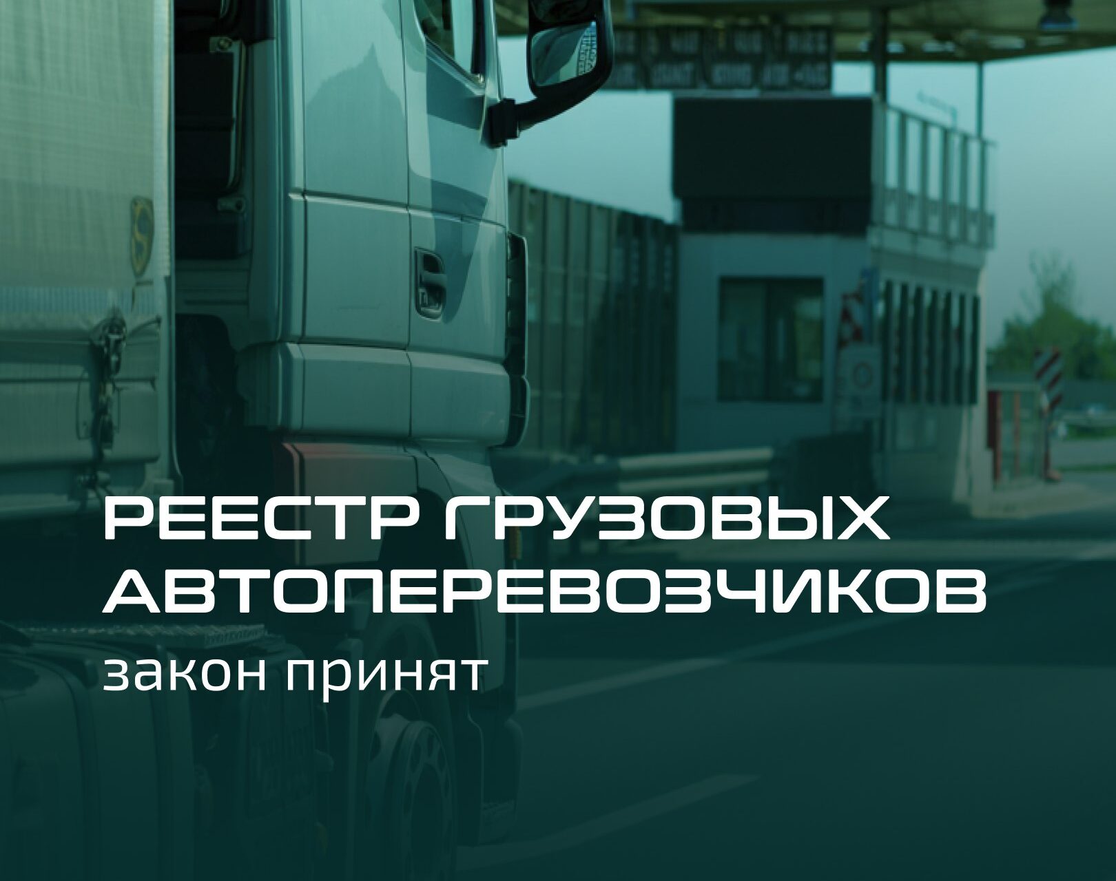 Реестр грузовых автоперевозчиков: закон принят
