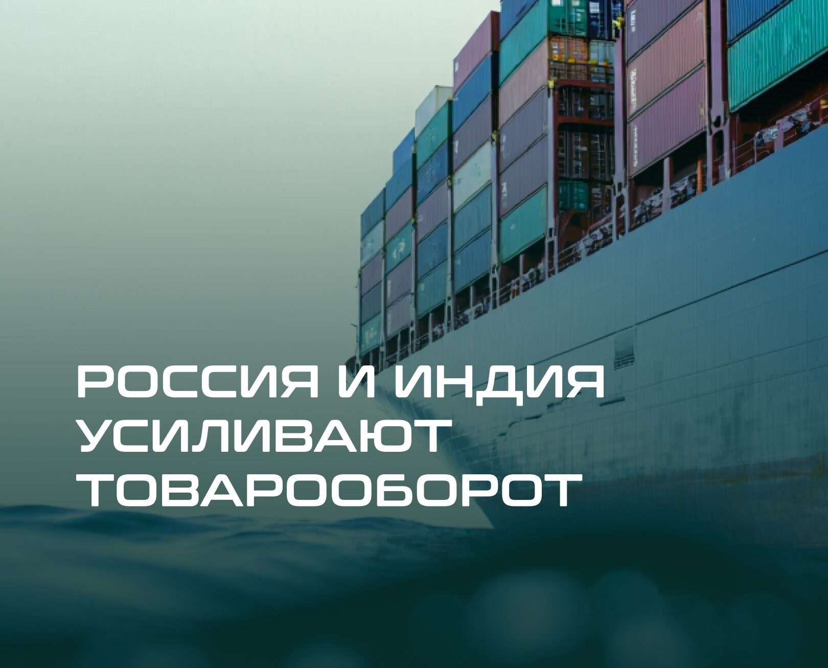 Россия и Индия усиливают товарооборот: как изменится рынок