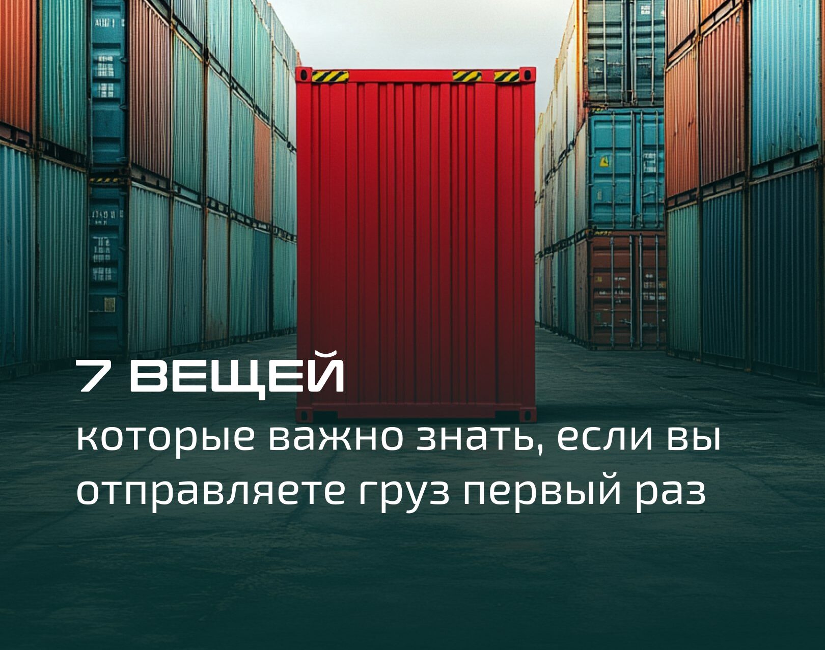 7 Вещей которые важно знать, если вы отправляете груз первый раз