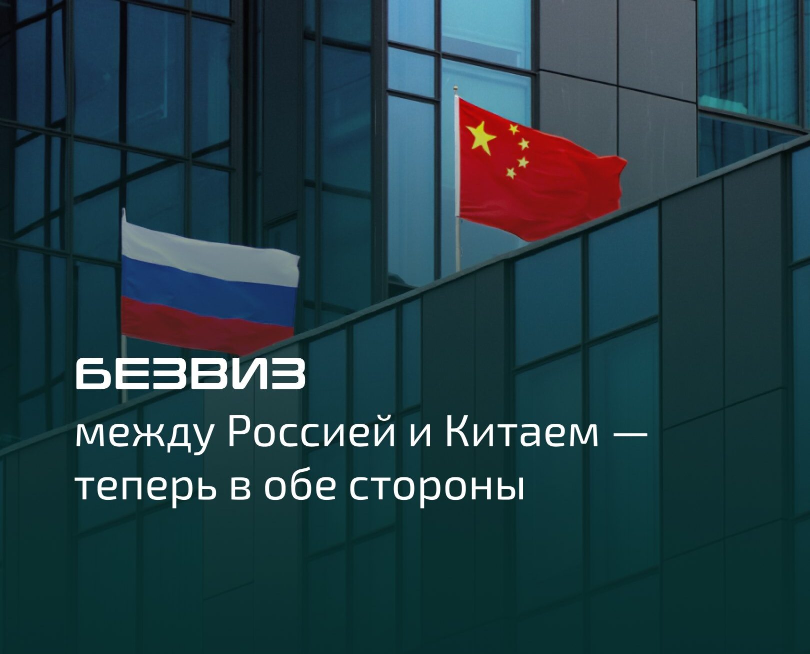 Безвиз между Россией и Китаем — теперь в обе стороны