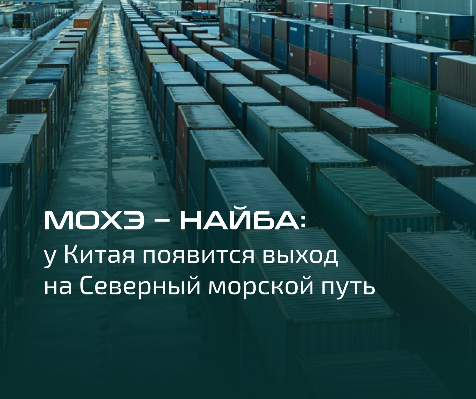 Мохэ – Найба: у Китая появится выход на Северный морской путь
