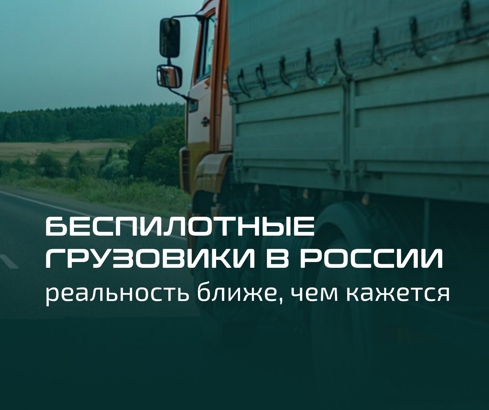 Беспилотные грузовики в России: реальность ближе, чем кажется
