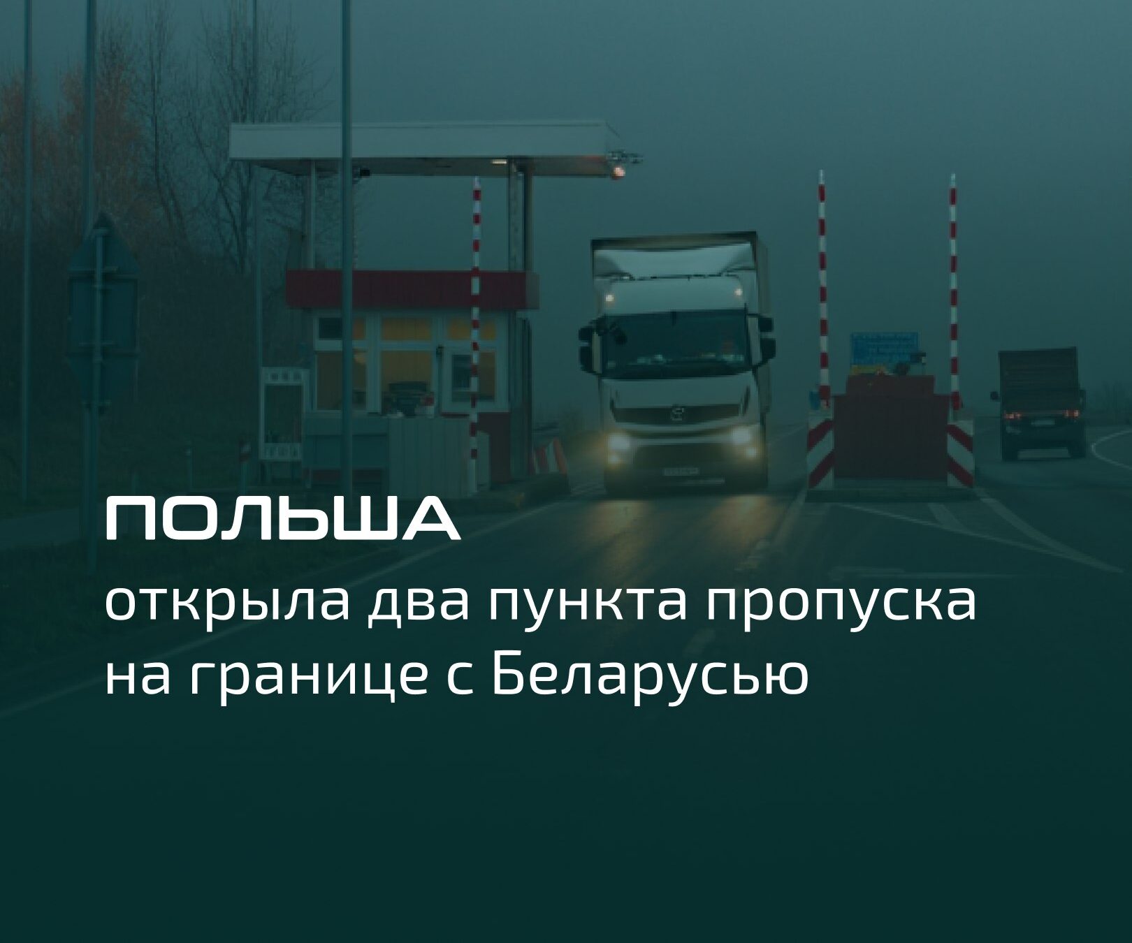 Польша открыла два пункта пропуска на границе с Беларусью
