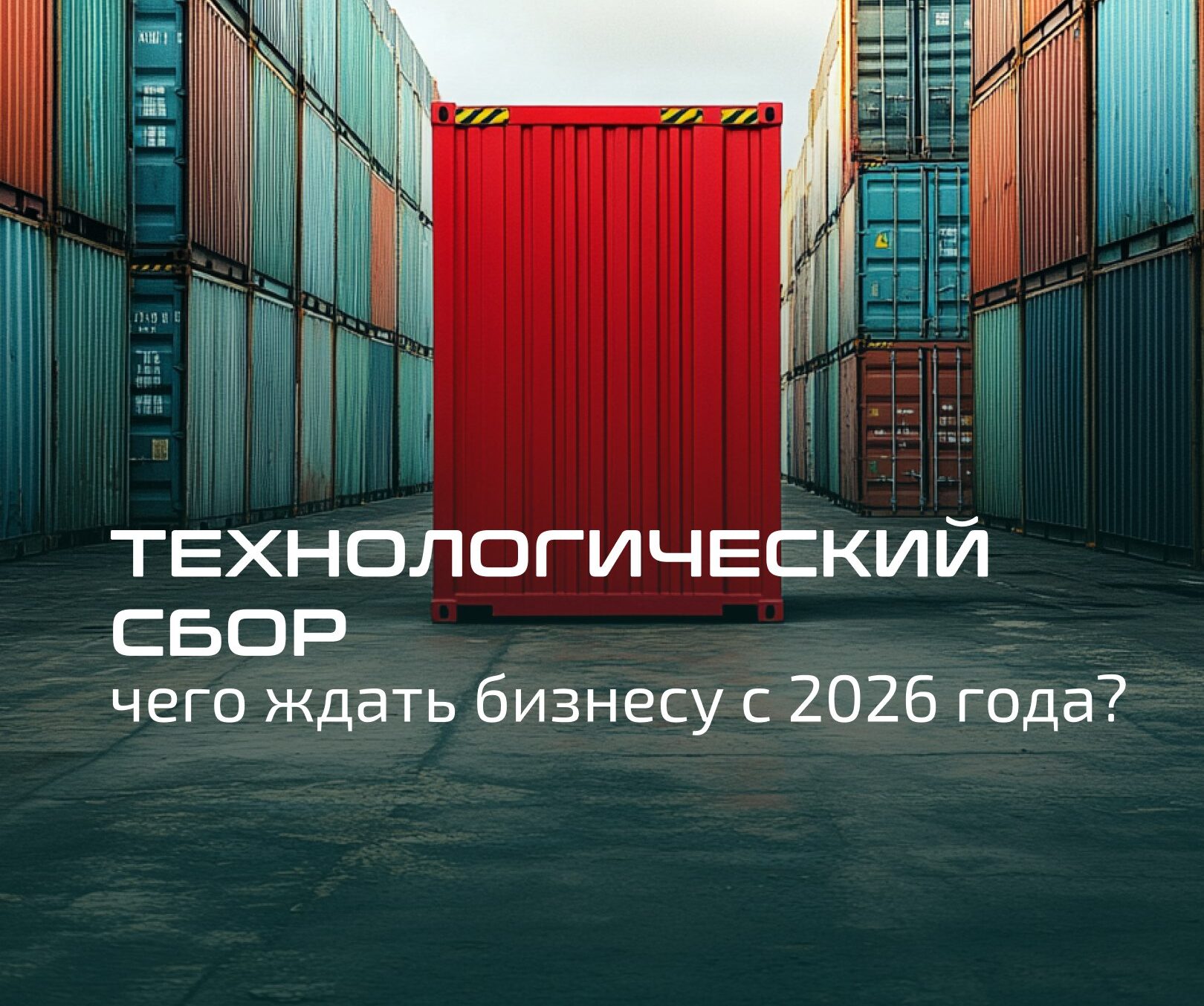 Минфин предлагает новый «технологический сбор» — чего ждать бизнесу с 2026 года?