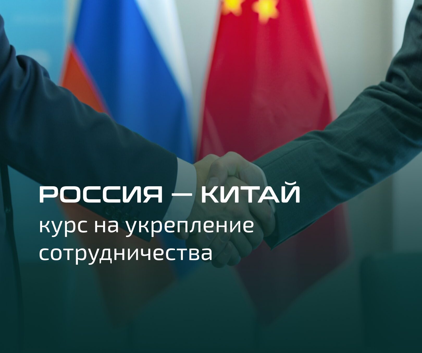 Россия — Китай: курс на укрепление сотрудничества