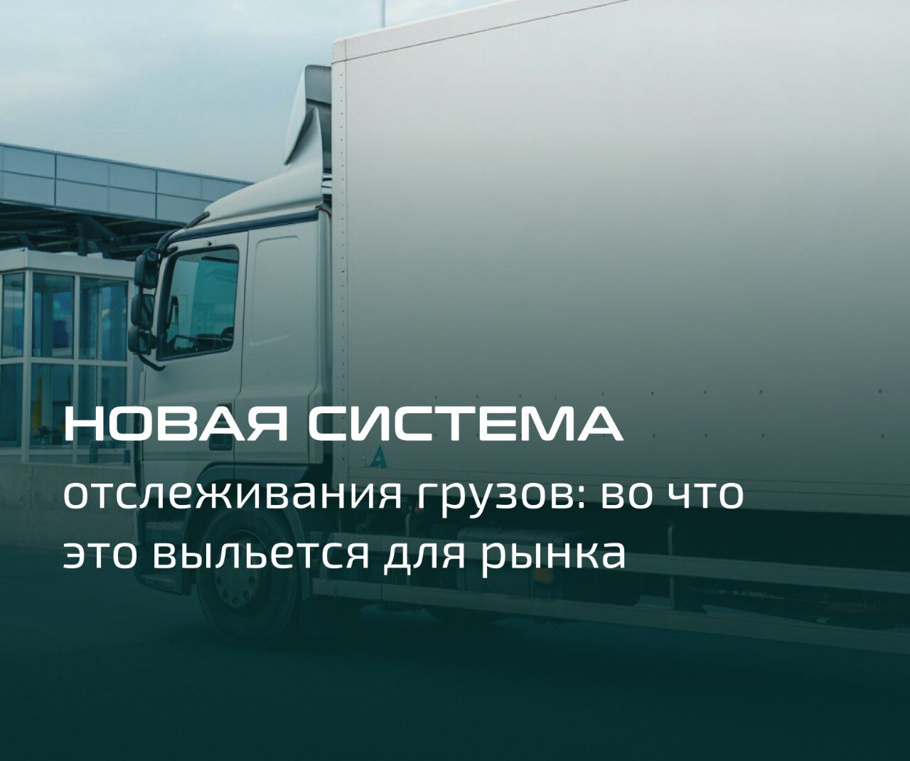 Новая система отслеживания грузов: во что это выльется для рынка