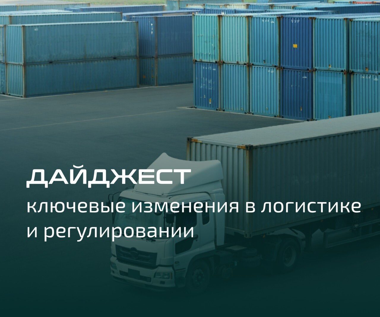 Дайджест: ключевые изменения в логистике и регулировании