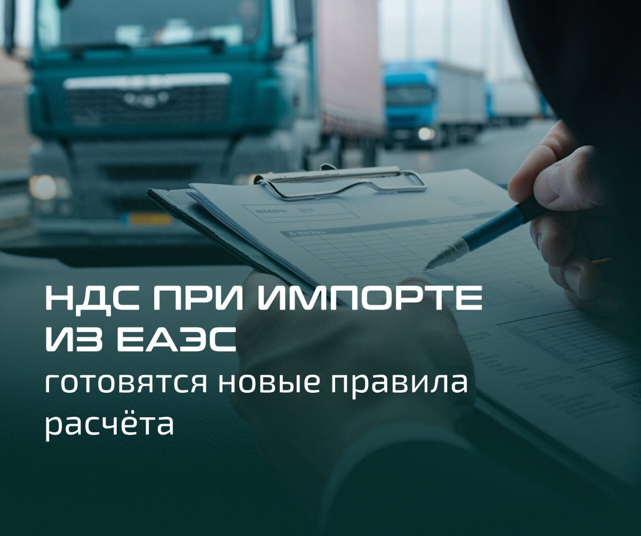 НДС при импорте из ЕАЭС: готовятся новые правила расчёта