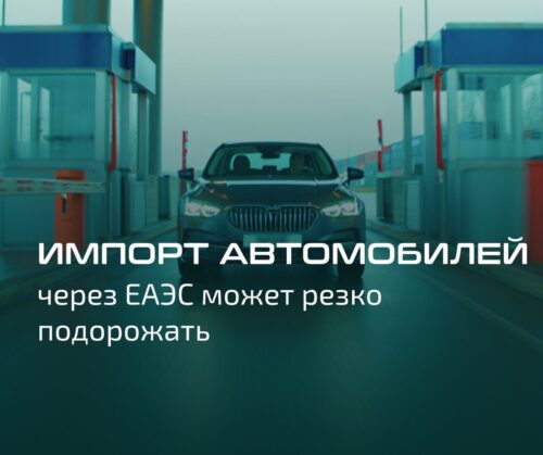 Импорт автомобилей через ЕАЭС может резко подорожать