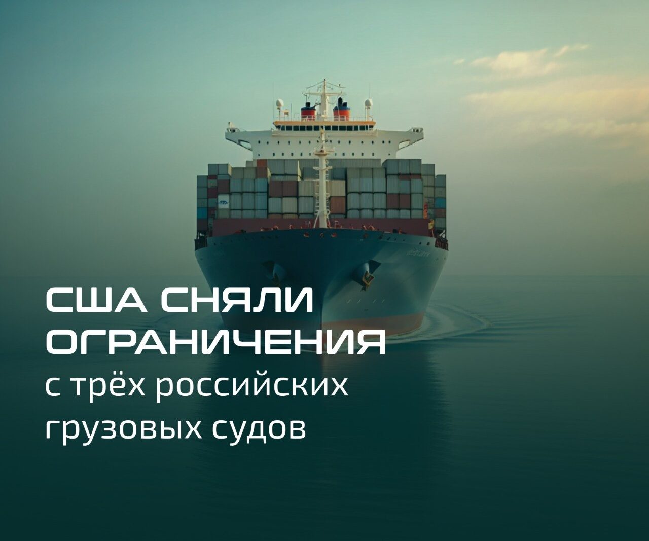 США сняли ограничения с трёх российских грузовых судов