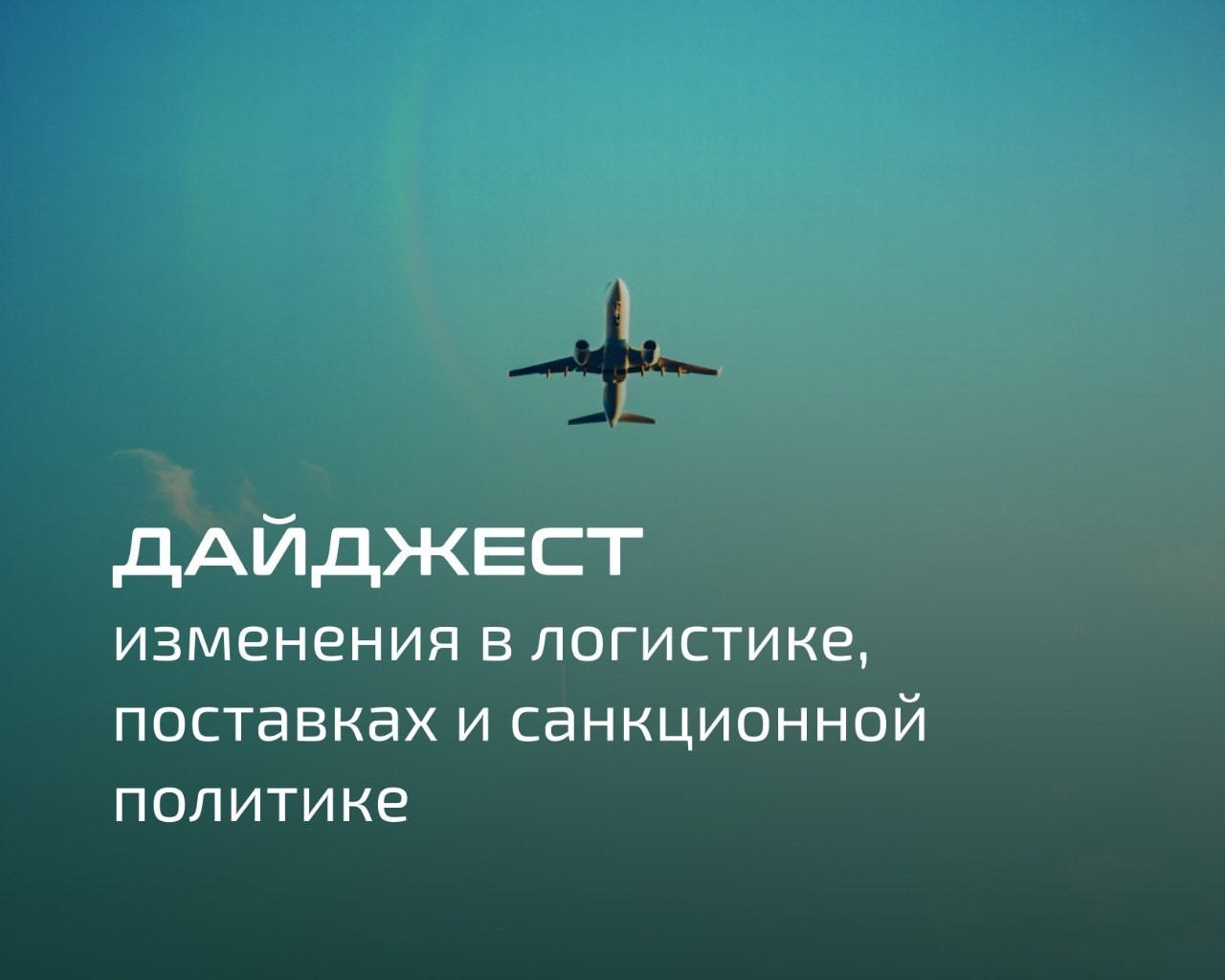 Дайджест: изменения в логистике, поставках и санкционной политике