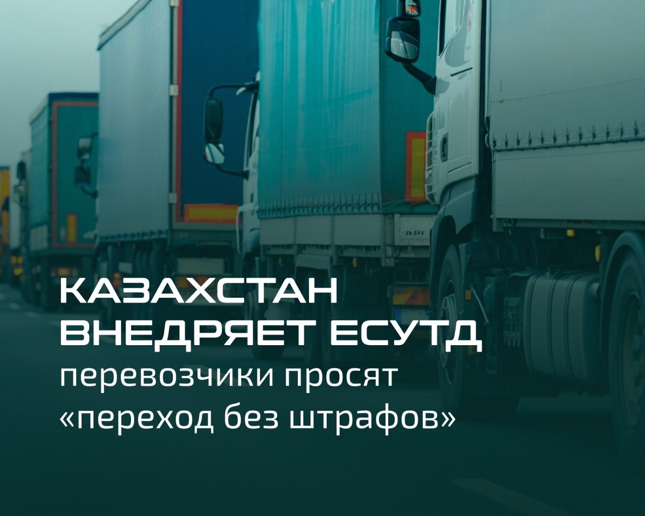 Казахстан внедряет ЕСУТД: перевозчики просят «переход без штрафов»
