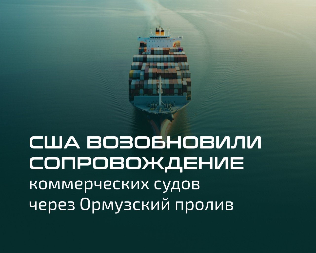 США возобновили сопровождение коммерческих судов через Ормузский пролив