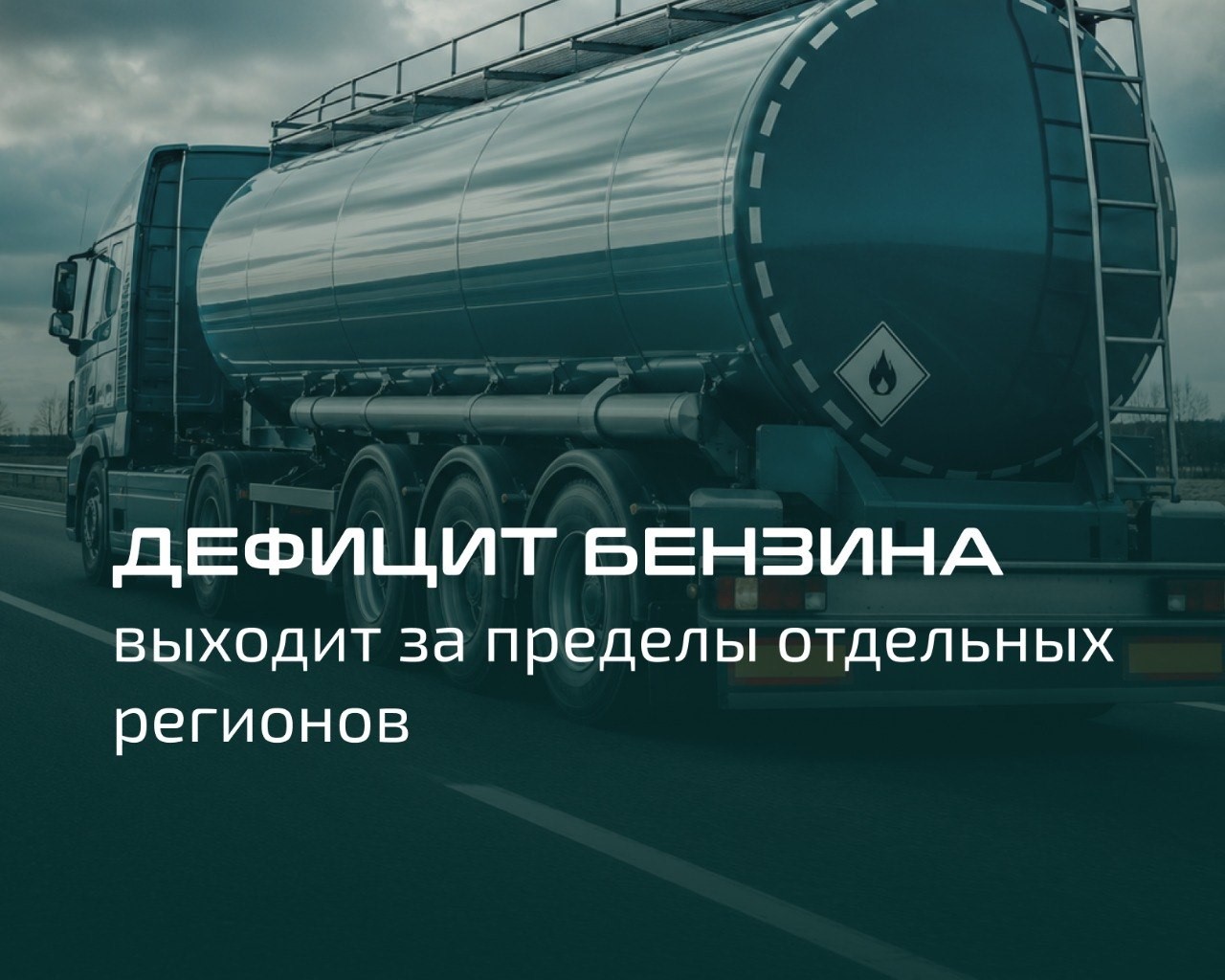 Тема дефицита бензина выходит за пределы отдельных регионов