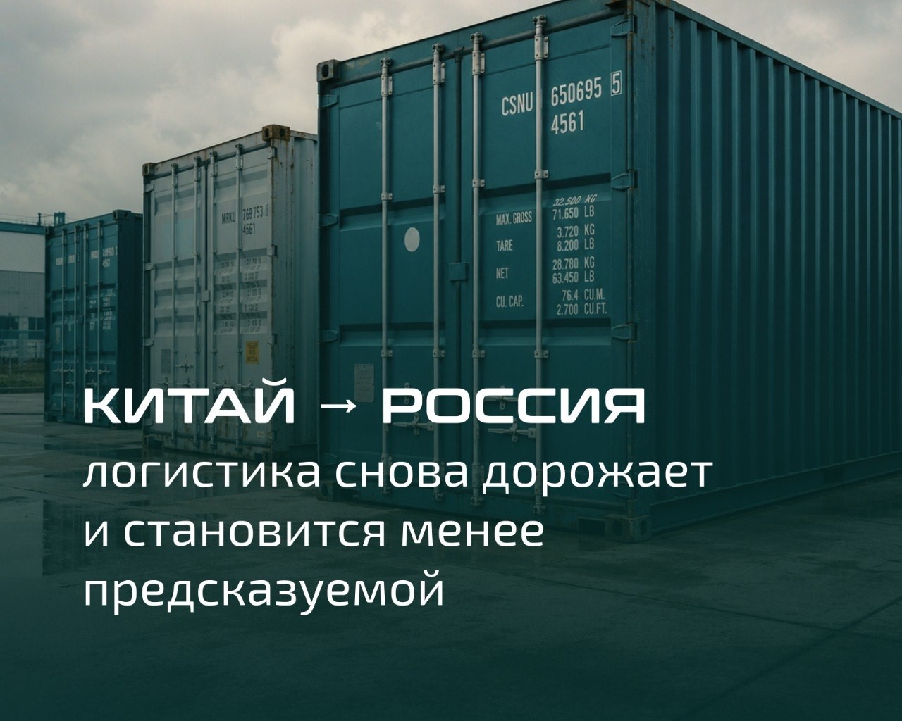 Китай → Россия: почему логистика снова дорожает и становится менее предсказуемой