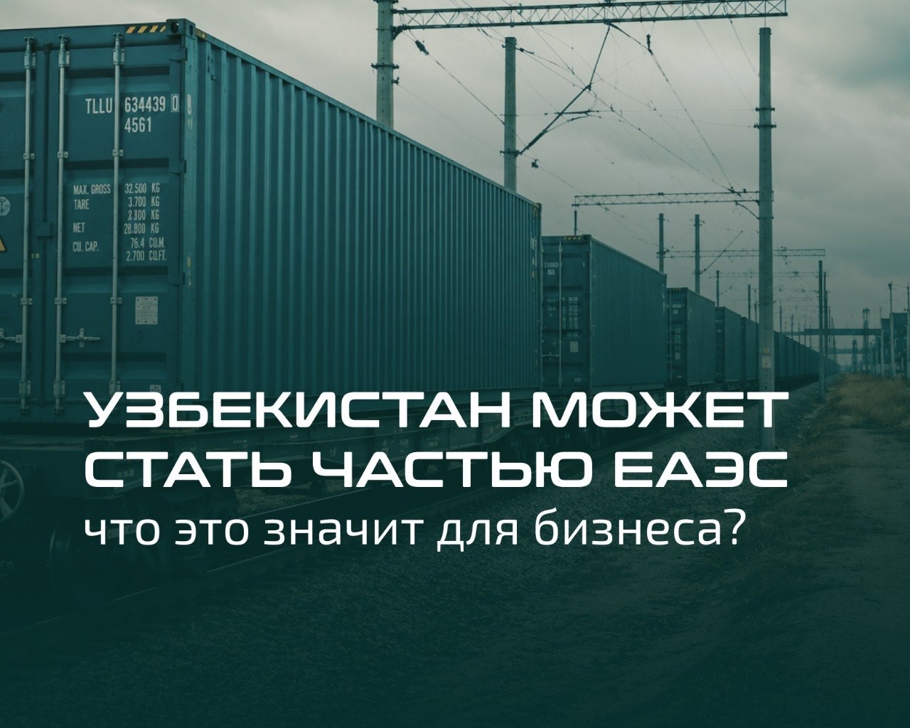 Узбекистан может стать частью ЕАЭС. Что это значит для бизнеса?